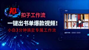 利用扣子工作流一键生成书单爆款视频,小白三分钟搞定专属工作流-爱找项目网