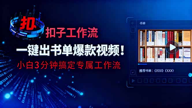 利用扣子工作流一键生成书单爆款视频,小白三分钟搞定专属工作流-爱找项目网