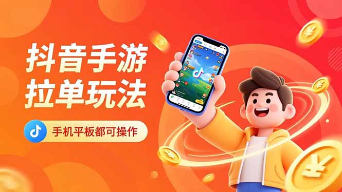 抖音手游拉单玩法，手机平板都可以操作，一天十分钟也可以收入上k！-爱找项目网