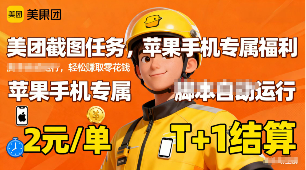 苹果手机专属掘金美团截图,2元一个任务-爱找项目网