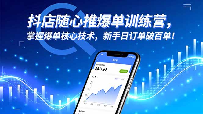 抖店随心推爆单训练营,掌握爆单核心技术,新手日订单破百单!-爱找项目网