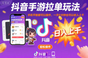 抖音手游拉单玩法，手机平板都可以操作，一天十分钟也可以收入上K【揭秘】-爱找项目网