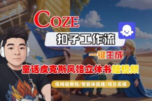 Coze扣子智能体工作流一键生成“童话皮克斯风格立体书短视频“短视频，全流程保姆级教学-爱找项目网