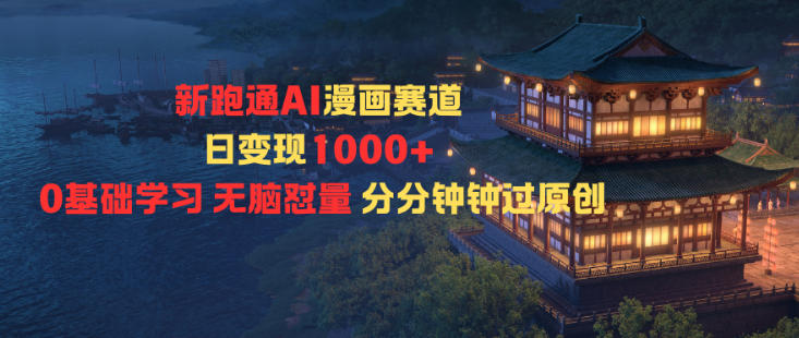 新跑通AI漫画赛道日变现1k+0基础学习无脑怼量分分钟钟过原创-爱找项目网