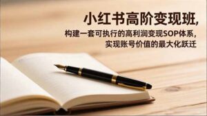 小红书高阶变现班，构建一套可执行的高利润变现SOP体系，实现账号价值的最大化跃迁-爱找项目网