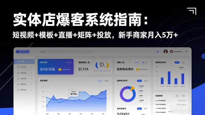 实体店爆客系统指南:短视频+模板+直播+矩阵+投放,新手商家月入5万+-爱找项目网