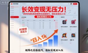 长效变现无压力！拼多多虚拟类目矩阵化实操技巧，轻松实现日入1k【揭秘】-爱找项目网