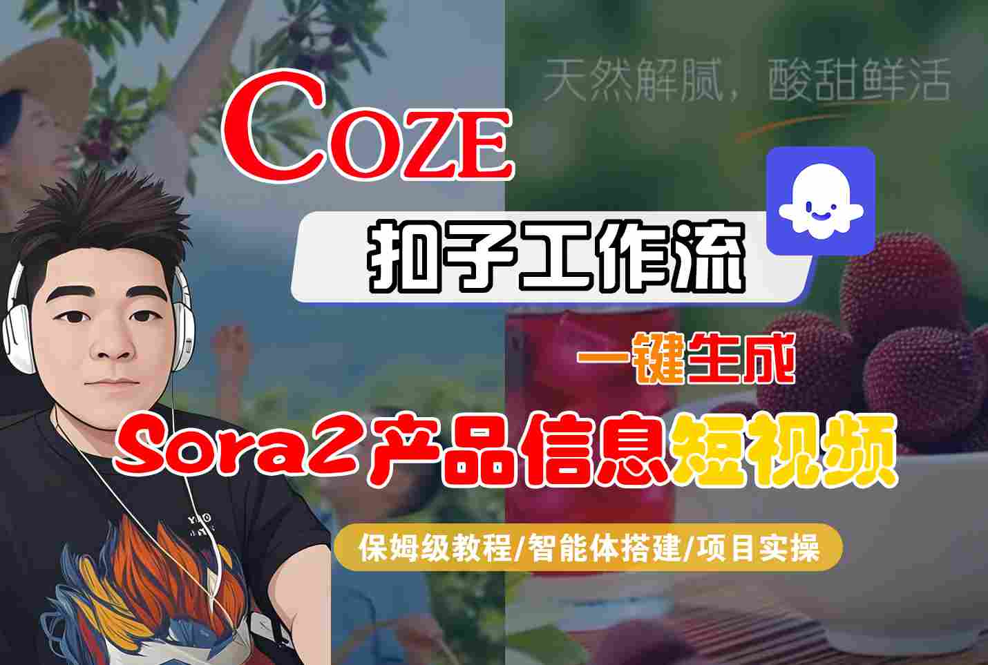 Coze扣子智能体工作流一键生成“SORA2产品信息“短视频,全流程保姆级教学-爱找项目网