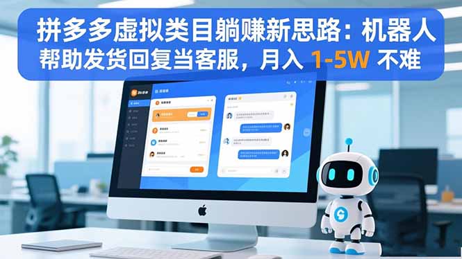 拼多多虚拟类目躺赚新思路：机器人帮助发货回复当客服，月入 1-5W 不难-爱找项目网