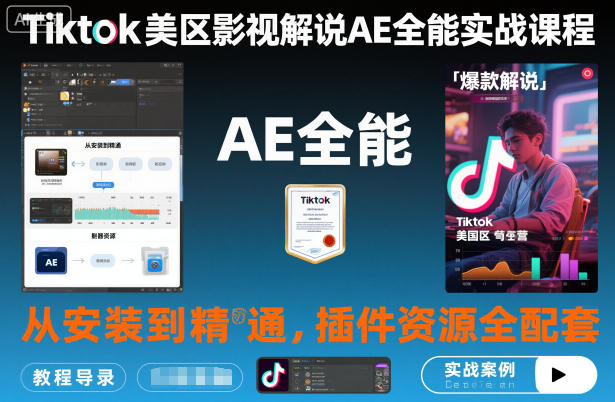 Tiktok美区影视解说AE全能实战课程:从安装到精通,插件资源全配套,TK影视解说必学-爱找项目网