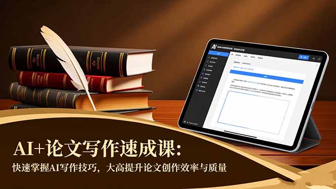 AI+论文写作速成课:快速掌握AI写作技巧,大幅提升论文创作效率与质量-爱找项目网