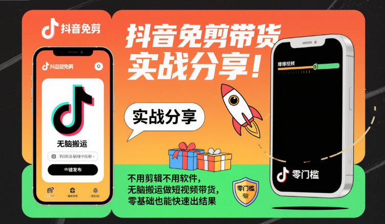 抖音免剪带货实战分享，不用剪辑不用软件，无脑搬运做短视频带货，零基础也能快速出结果-爱找项目网