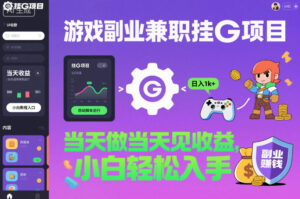 游戏副业兼职挂G项目，当天做当天见收益,日入1k+，小白轻松入手【揭秘】-爱找项目网