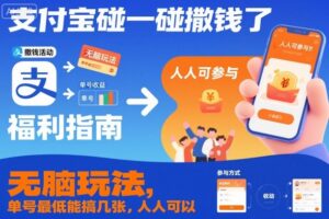 支付宝碰一碰撒钱了，无脑玩法，单号最低能搞几张，人人可以撸【揭秘】-爱找项目网