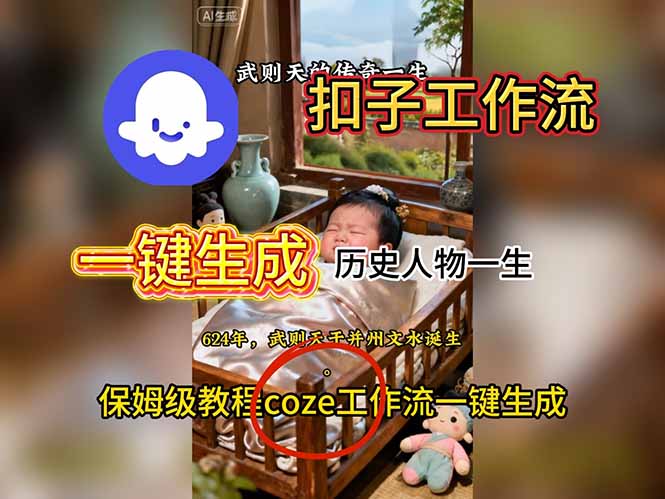 用扣子工作流一键生成历史人物一生视频搭建教程-爱找项目网