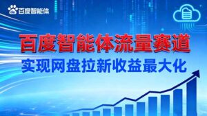 建百度智能体流量赛道，实现网盘拉新收益最大化-爱找项目网