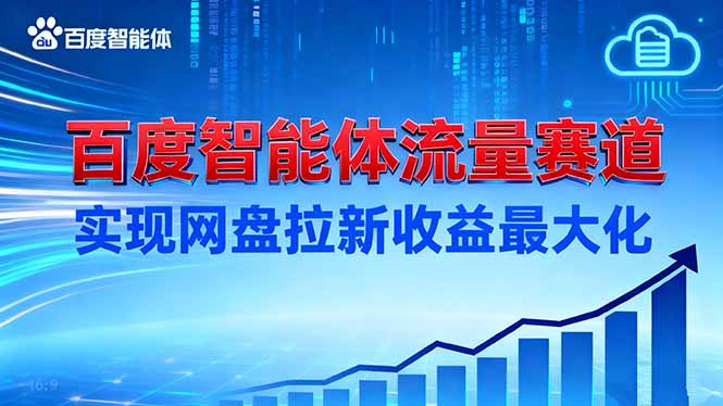 建百度智能体流量赛道,实现网盘拉新收益最大化-爱找项目网