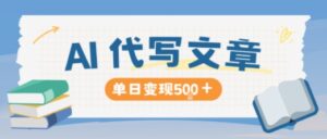 AI代写，写的越多，收益越多，长期稳定单日变现5张-爱找项目网