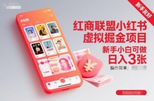 红商联盟小红书虚拟掘金项目，新手小白可做，操作简单，日入3张-爱找项目网