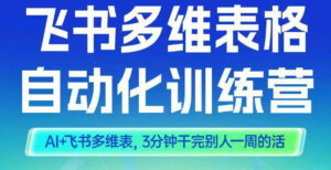 智能多维表格训练营2期，AI+飞书多维表，三分钟干完别人一周的活-爱找项目网