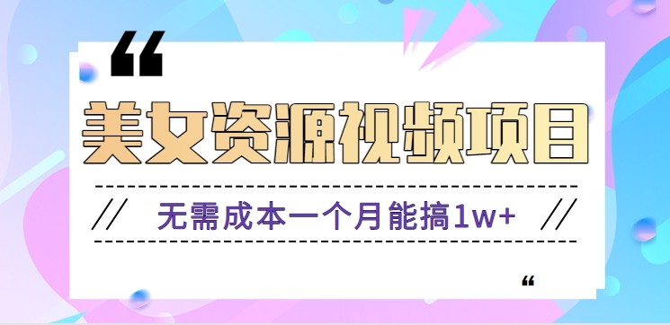 零门槛美女号无脑搬砖项目,无需成本一个月能搞1w+【附图片资源+软件】-爱找项目网