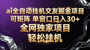 ai全自动挂机语聊掘金 可矩阵 单窗口轻松日入30+-爱找项目网