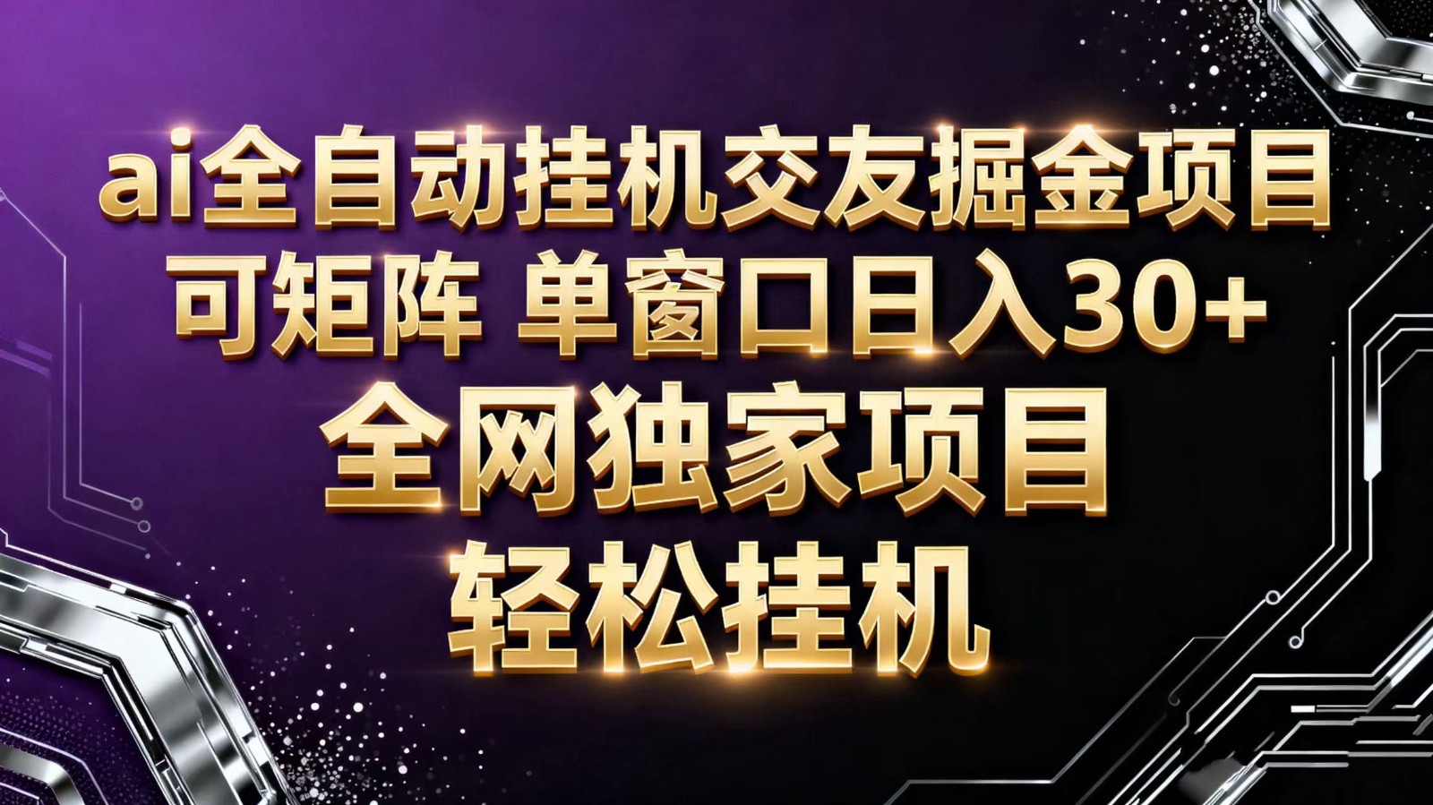 ai全自动挂机语聊掘金 可矩阵 单窗口轻松日入30+-爱找项目网
