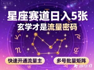 公众号星座赛道，日入5张，玄学才是流量密码，快速开通流量主，可多号批量矩阵-爱找项目网