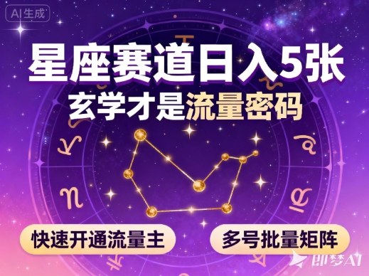 公众号星座赛道,日入5张,玄学才是流量密码,快速开通流量主,可多号批量矩阵-爱找项目网
