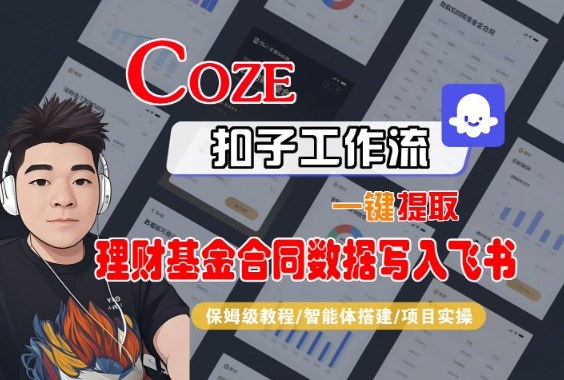 Coze扣子智能体工作流一键提取理财基金合同数据写入飞书,全流程保姆级教学-爱找项目网