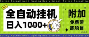 全自动挂G项目，只需进行简单设置，长期稳定，单日收益1k+【揭秘】-爱找项目网