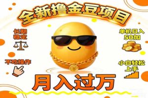 2025全新撸金豆项目 长期稳定单机日入50+不吃操作小白轻松上手月入过万...-爱找项目网