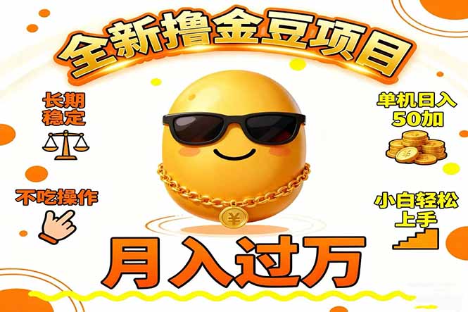 2025全新撸金豆项目 长期稳定单机日入50+不吃操作小白轻松上手月入过万…-爱找项目网