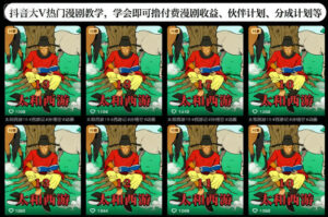 抖音大V热门漫剧教学，学会即可撸付费漫剧收益、伙伴计划、分成计划等-爱找项目网