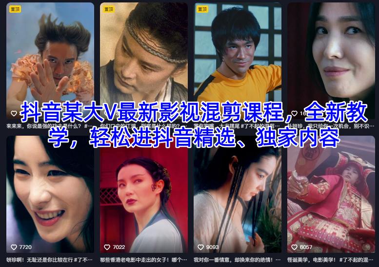 抖音某大V最新影视混剪课程,全新教学,轻松进抖音精选、独家内容-爱找项目网