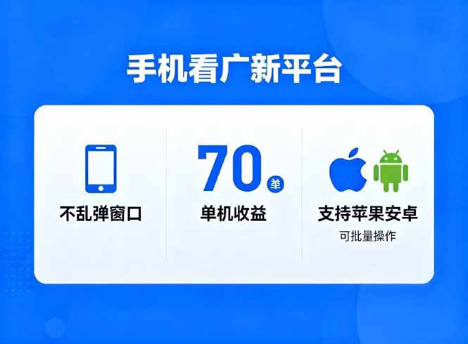 看广新平台，不乱弹窗口，单机做到了70加，支持苹果和安卓可批量，做到了日入1万+-爱找项目网