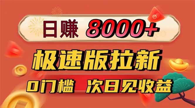 日入8400!极速版拉新,一单12块!零门槛次日见收益-爱找项目网