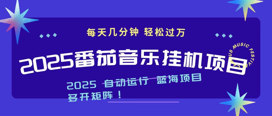 2025最新挂机番茄音乐项目，每天几分钟，日入1000＋-爱找项目网
