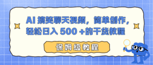 AI 搞笑聊天视频，简单创作，轻松日入 500 +的干货教程-爱找项目网