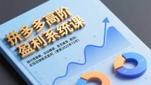 拼多多高阶盈利系统课，强付费策略、活动爆破、首页推荐，实现店铺稳定盈利(更新12月-爱找项目网