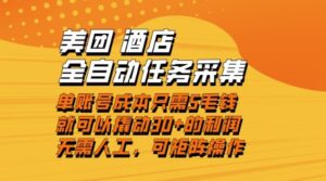 美团酒店全自动任务采集，单账号几毛钱就能撬动30+利润，成本低，操作简单，当天到账【揭秘】-爱找项目网