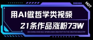 用AI做人生哲学短视频，23条作品涨粉73W，收益非常可观，月入1W+-爱找项目网