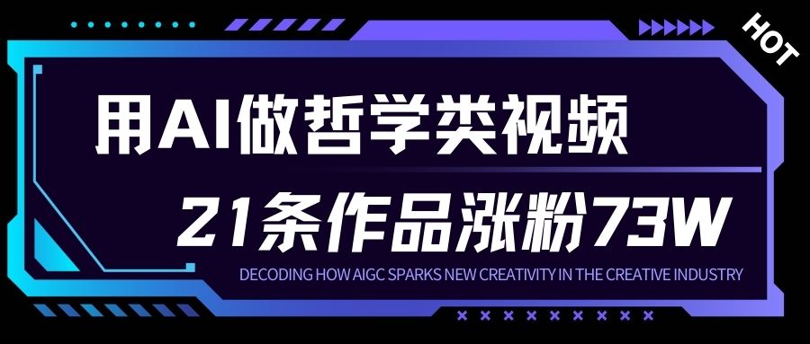 用AI做人生哲学短视频，23条作品涨粉73W，收益非常可观，月入1W+-爱找项目网