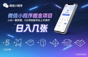 微信小程序掘金项目，日入几张，小白一看就懂，5分钟就能学会上手操作【揭秘】-爱找项目网