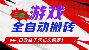 三款游戏全自动搬砖，日收益1000+，长久稳定！小白轻松上手！-爱找项目网