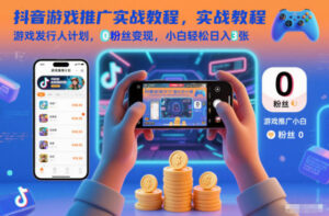 抖音游戏推广实战教程，游戏发行人计划，0粉丝变现，小白轻松日入3张-爱找项目网