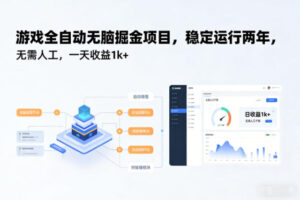 游戏全自动无脑掘金项目，稳定运行两年，无需人工，一天收益1k+【揭秘】-爱找项目网