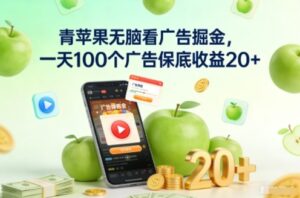 青苹果无脑看广告掘金，一天100个广告保底收益20+-爱找项目网