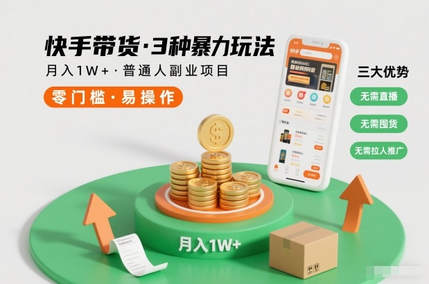 快手带货3种暴力玩法，月入1W+，无需直播、无需囤货、无需拉人推广，适合普通人副业项目-爱找项目网