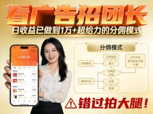 看广告招团长，团队收益已做到日入1万，分佣模式超给力，错过拍大腿-爱找项目网